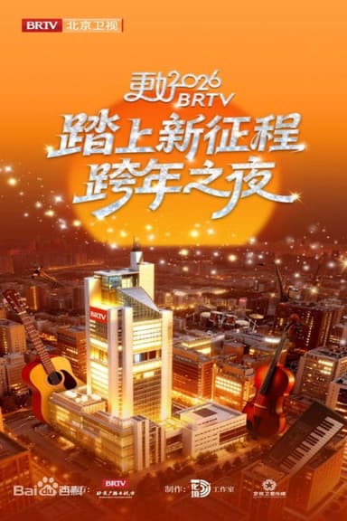 踏上新征程——更好2026·北京卫视跨年之夜 poster