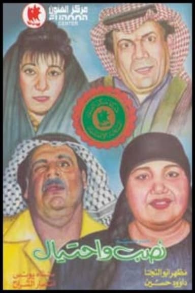 نصب واحتيال poster