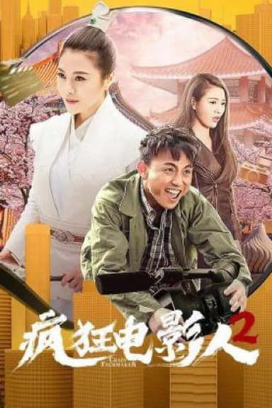 Crazy Movie People 2 poster