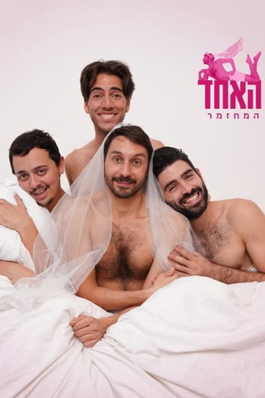 האחד poster