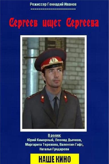 Sergeev Seeking Sergeev poster