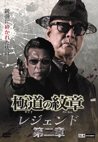 Yakuza Emblem Legend: Chapter 2 poster