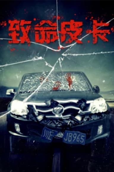 致命皮卡 poster