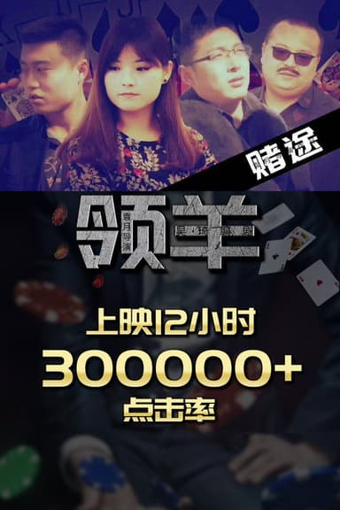 蔚县赌途之领羊 poster
