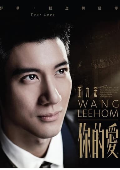 王力宏-你的爱 MV poster