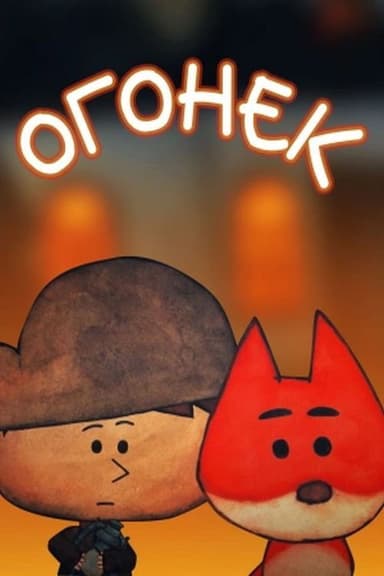 Огонек poster