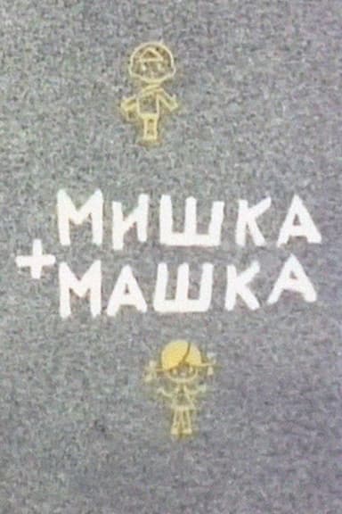 Mishka + Mashka poster