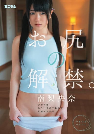 お尻の解禁。アナルはもう一つのマ○コだと教えられる。南梨央奈 つるつるパイパン poster