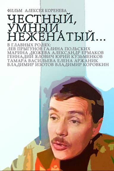 Honest, Smart, Unmarried... poster