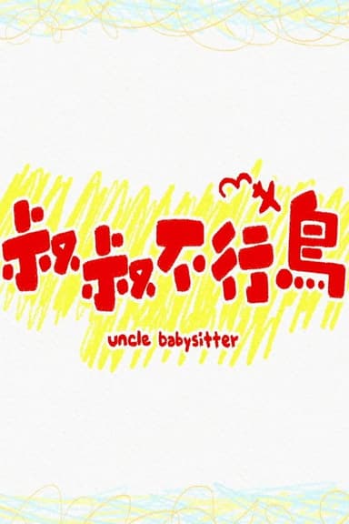 Uncle Babysitter poster