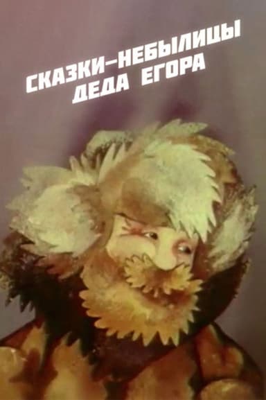 Fairy Tales of Grandfather Yegor poster