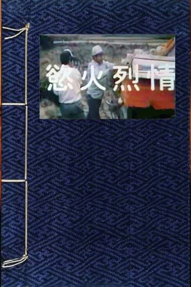 欲火烈情 poster