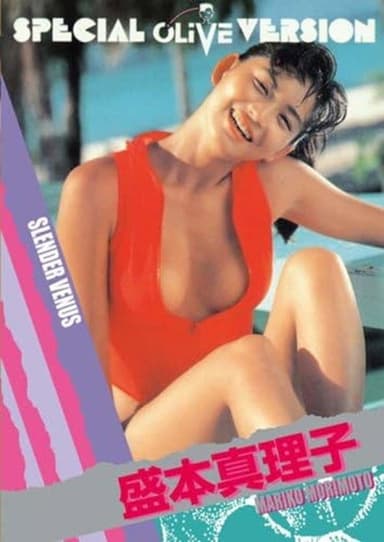 SLENDER VENUS 盛本真理子 poster