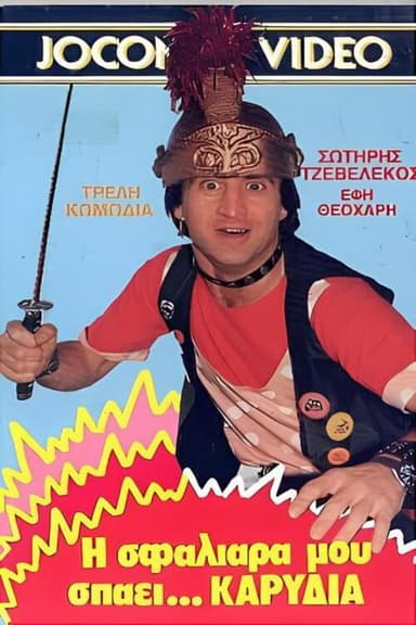 Η σφαλιάρα μου σπάει... καρύδια poster