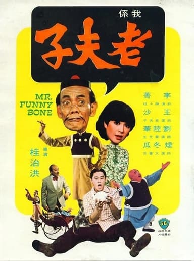 Mr. Funny Bone poster