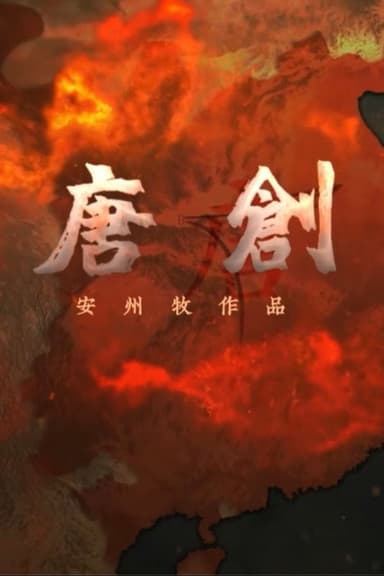 大唐创业 poster