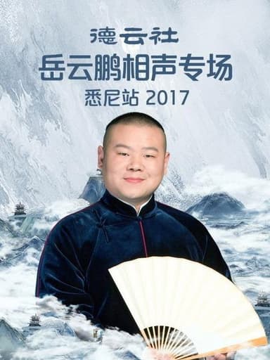 德云社岳云鹏相声专场悉尼站 poster