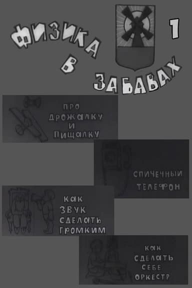 Физика в забавах. 1 Выпуск poster