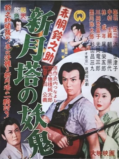 Akado Suzunosuke vs. the Devil in Crescent Moon Tower poster