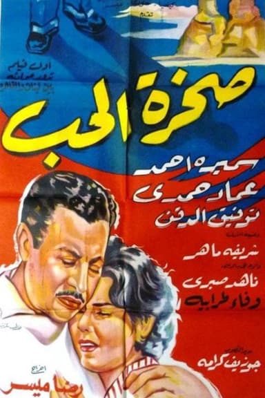 صخرة الحب poster