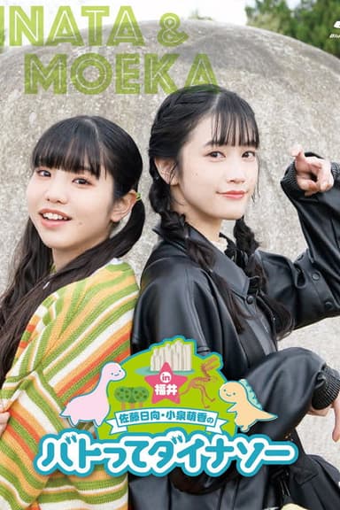 Sato Hinata Koizumi Moeka no Batotte Dinosaur in Fukui poster