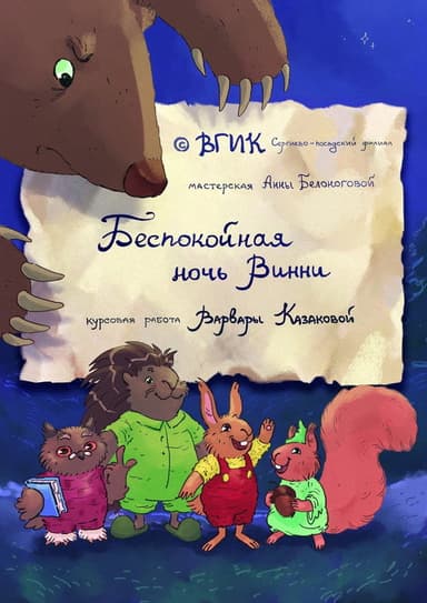 Winnie's Restless Night poster