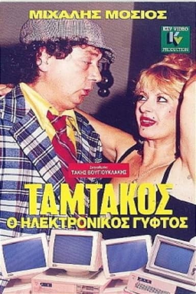 Tamtakos, The Electronic Gypsy poster