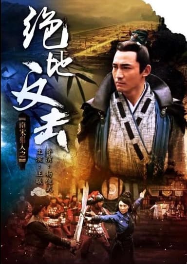 南宋猎人之绝地反击 poster