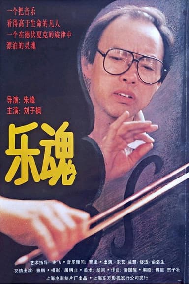 乐魂 poster