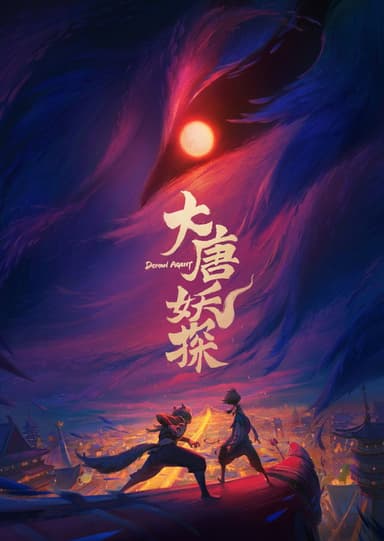 大唐妖探 poster