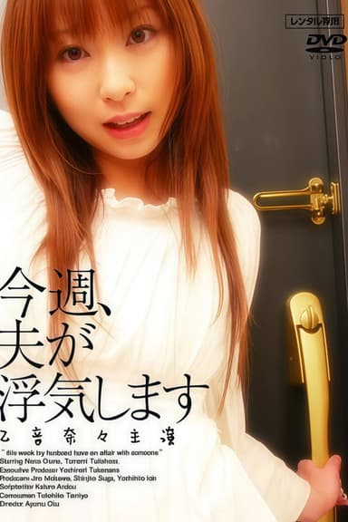 今週、夫が浮気します poster