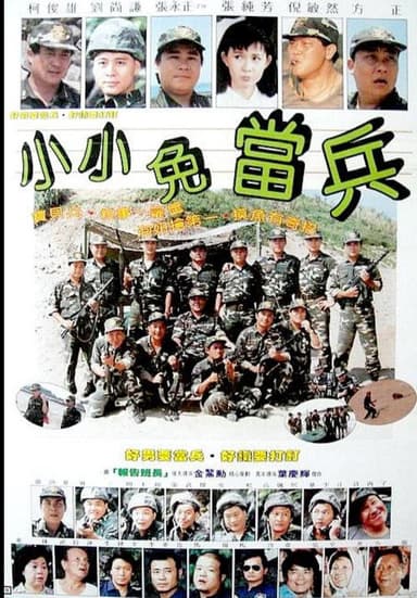 小小免当兵 poster