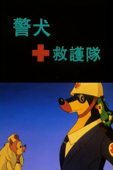 警犬救护队 poster