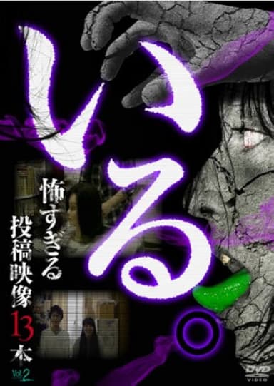 「Iru.」~ Kowasugiru Tōkō Eizō 13-hon ~ Vol.2 poster