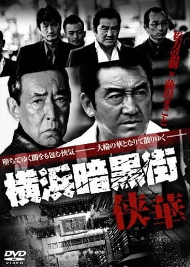 Yokohama Underworld Kyouka poster