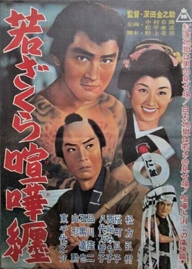Waka zakura kenka matoi poster