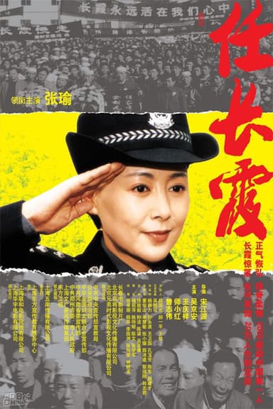 任长霞 poster