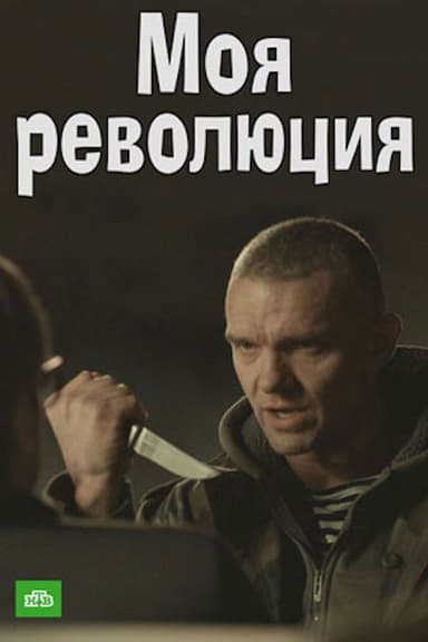 Моя революция poster