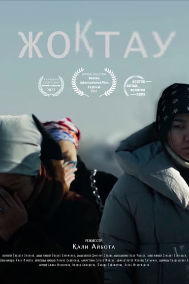 Жоқтау poster