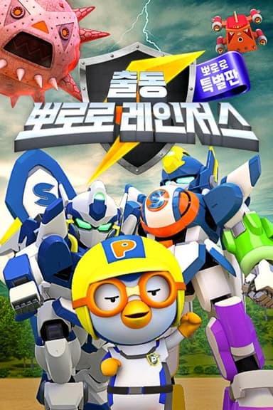 출동! 뽀로로 레인저스 poster
