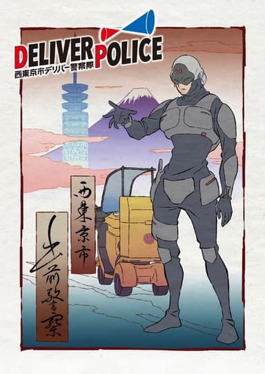 Deliver Police: Nishitokyo-shi Deliver Keisatsutai poster