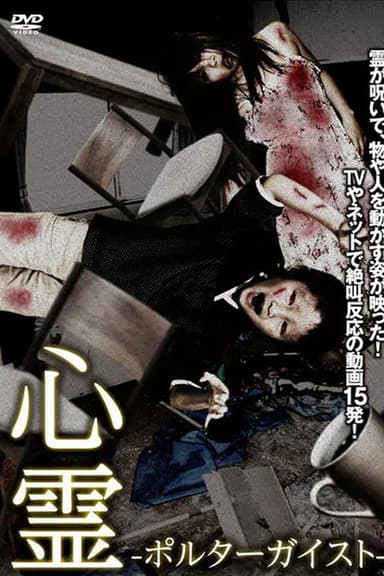 Spiritual Phenomenon - Poltergeist - poster