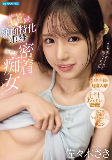 超かわちぃ小悪魔妹が顔面特化距離で汗だく密着痴女してくる poster