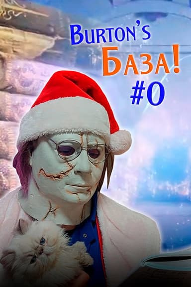 Burton's База #0 — New Year Special poster