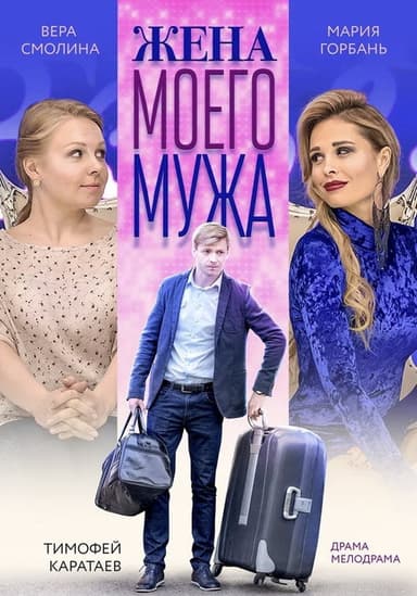 My Husband's Wife poster