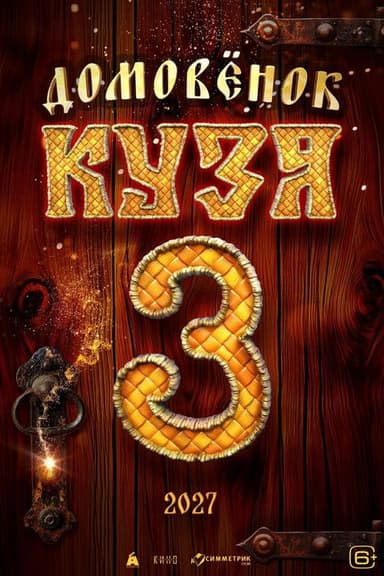 Little Brownie Kuzya 3 poster