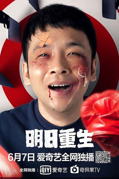 I'll Reborn Tomorrow poster