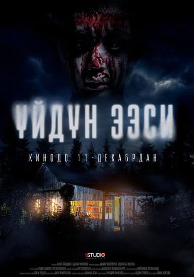 Үйдүн ээси poster