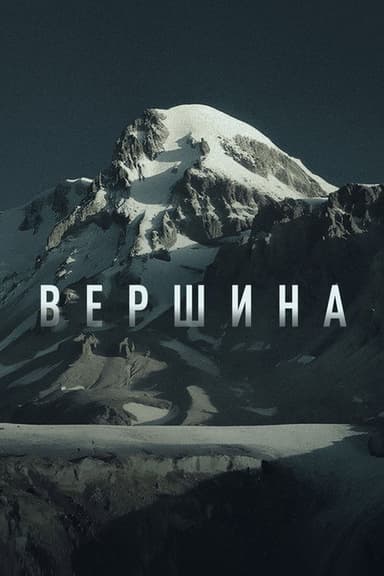 Peak poster