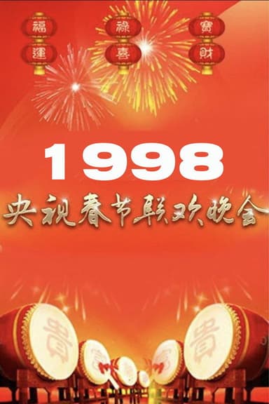 1998年中央广播电视总台春节联欢晚会 poster